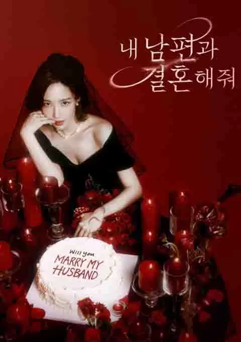 请和我的老公结婚